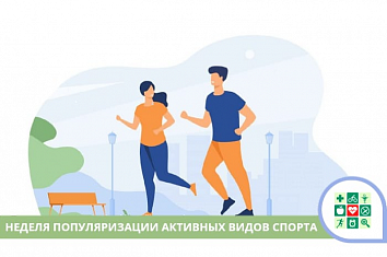 Неделя популяризации активных видов спорта